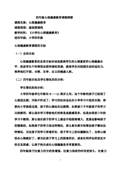 文化路第一小学  张艳莉 四年级心理健康课程纲要