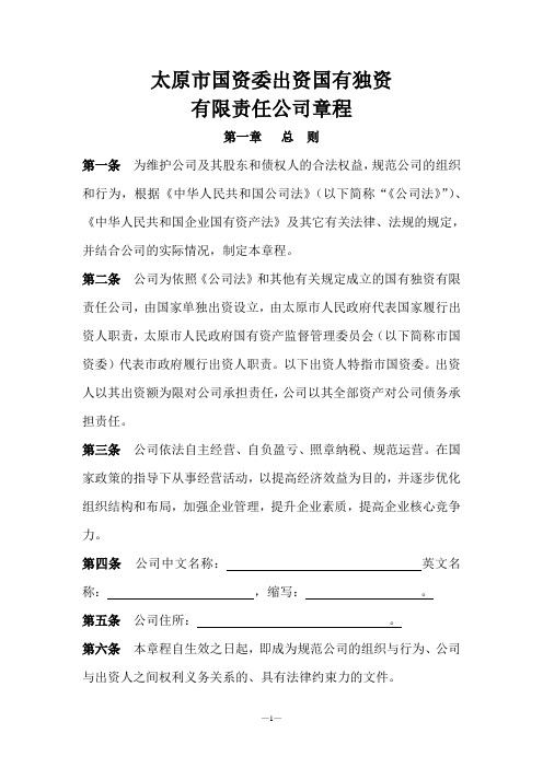 太原市国资委出资国有独资公司章程