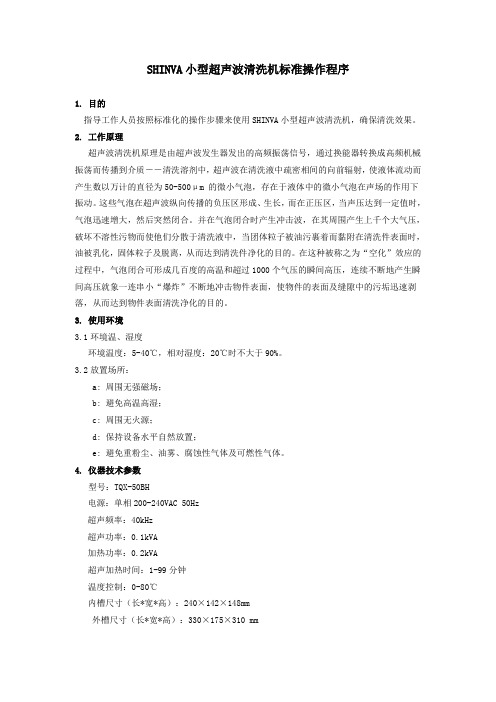 新华小型超声波清洗机标准操作程序