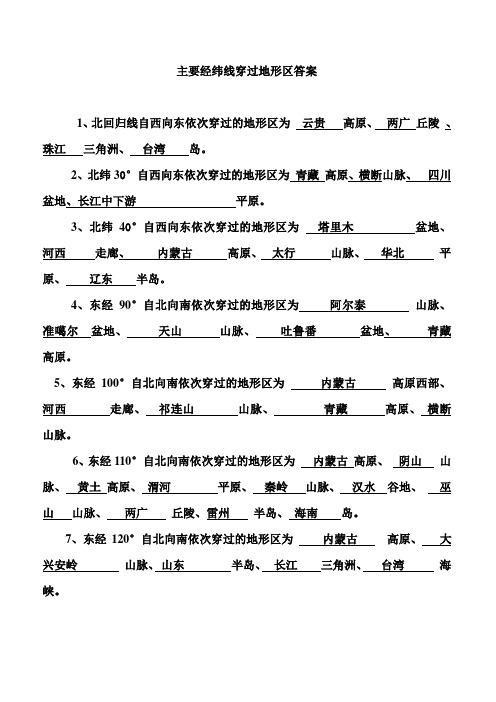 主要经纬线穿过地形区答案