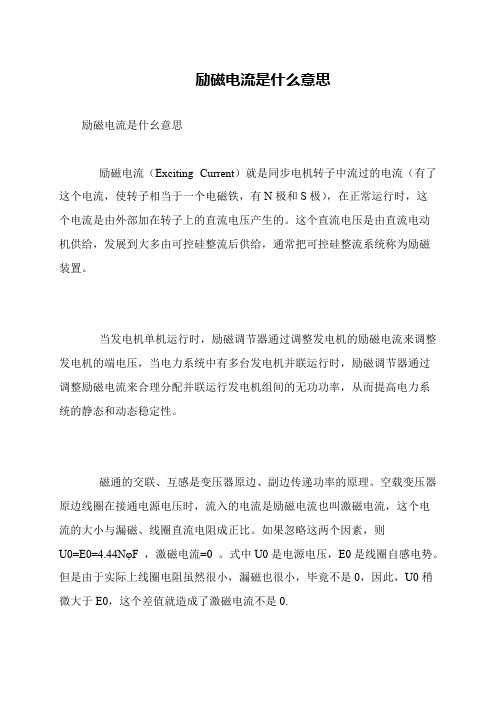 励磁电流是什么意思
