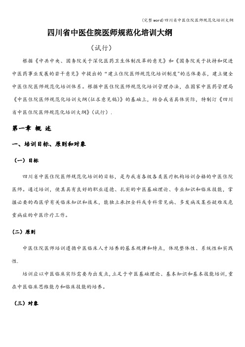 (完整word)四川省中医住院医师规范化培训大纲