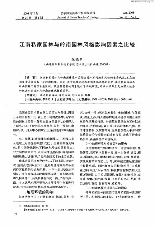 江南私家园林与岭南园林风格影响因素之比较