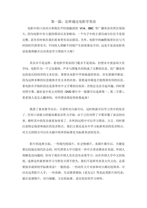 第一篇：怎样通过电影学英语