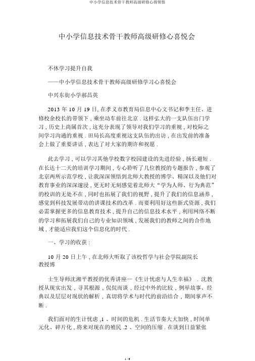 中小学信息技术骨干教师高级研修心得体会
