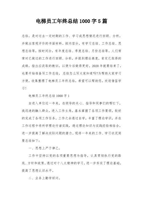 电梯员工年终总结1000字5篇