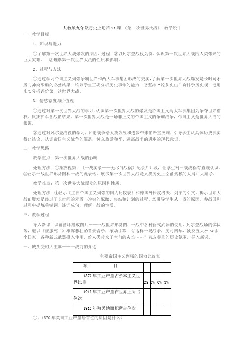 人教版九年级历史上册第21课 《第一次世界大战》 教学设计