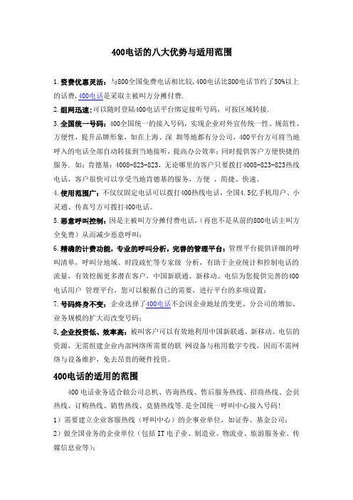 400电话的八大优势与适用范围