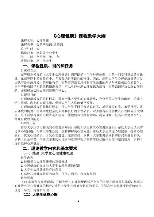 《心理健康》课程教学大纲