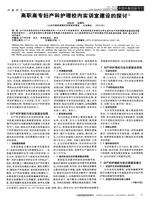 高职高专妇产科护理校内实训室建设的探讨