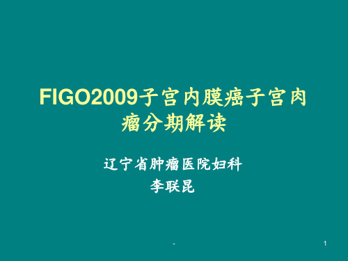 子宫内膜癌子宫肉瘤分期解读.ppt课件