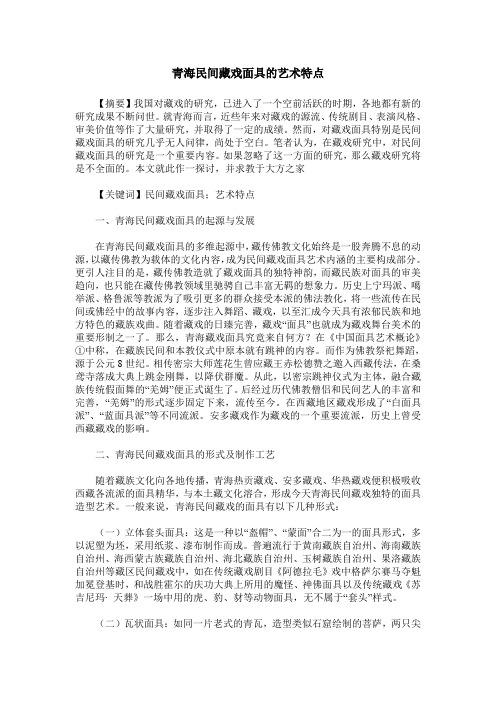 青海民间藏戏面具的艺术特点