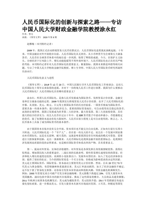 人民币国际化的创新与探索之路——专访中国人民大学财政金融学院