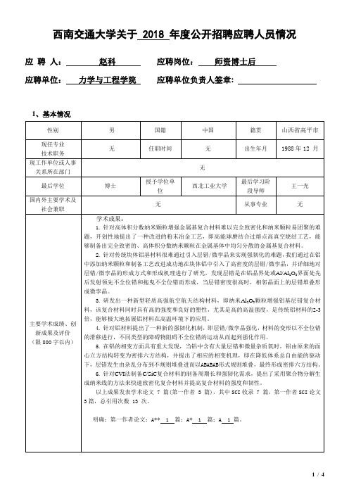 赵科-西南交通大学人事处