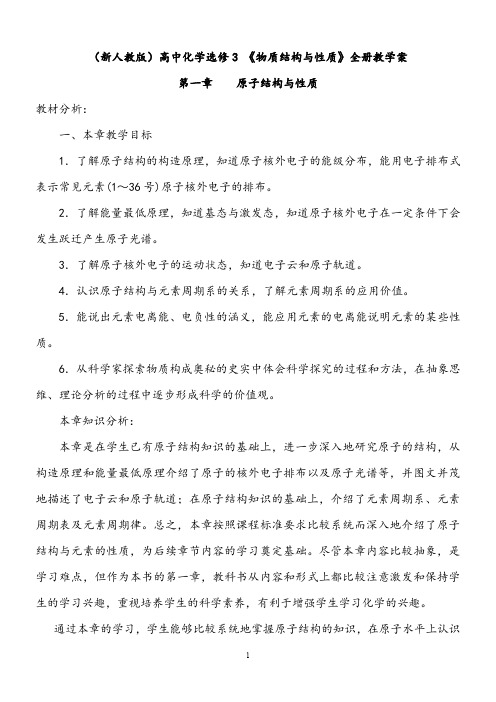 【全册教学案】(新人教版)高中化学选修3 《物质结构与性质》全册教学案