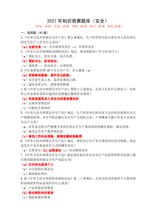 2021年知识竞赛题库(安全)