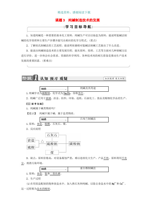 高中化学主题2海水资源工业制碱课题3纯碱制造技术的发展学案鲁科版选修2