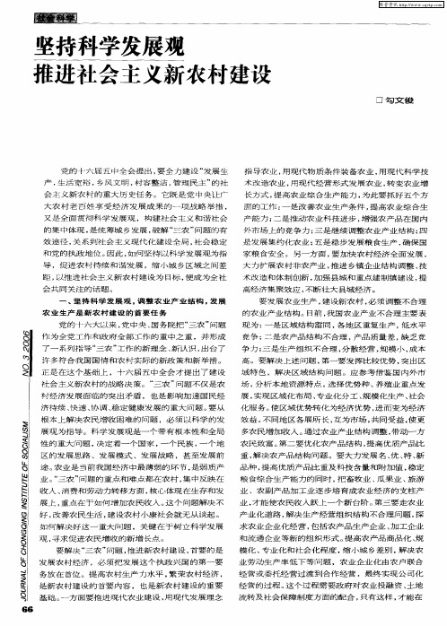 坚持科学发展观 推进社会主义新农村建设