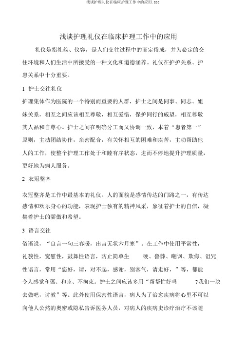 浅谈护理礼仪在临床护理工作中的应用.doc