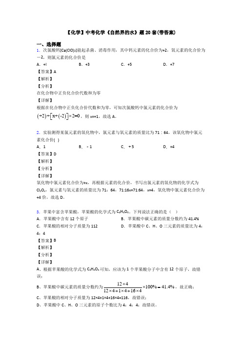 【化学】中考化学《自然界的水》题20套(带答案)