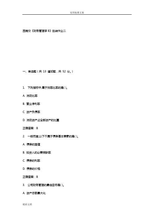 16春西南交《财务的管理系统学B》在线作业二