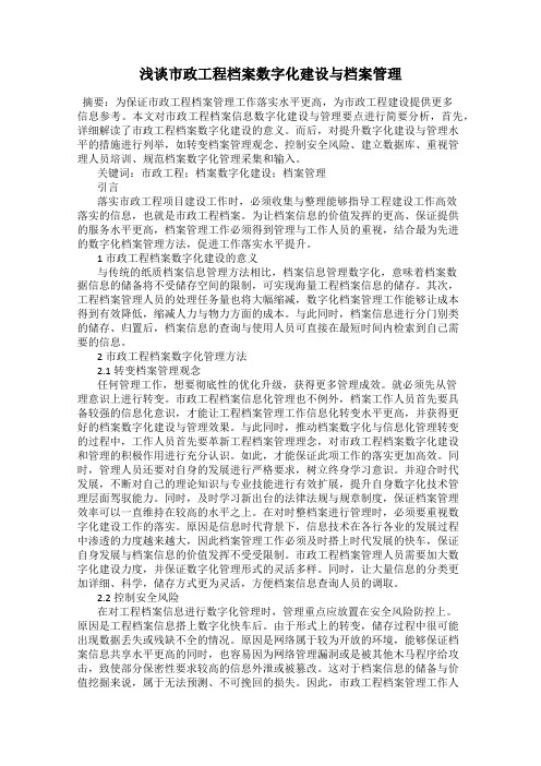 浅谈市政工程档案数字化建设与档案管理