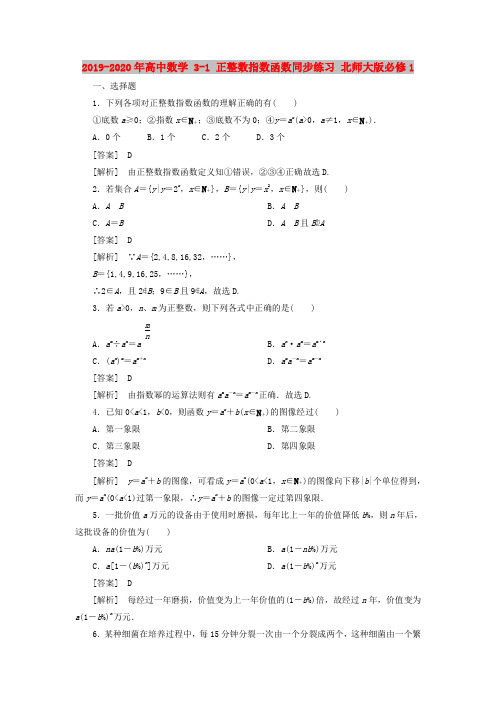 2019-2020年高中数学 3-1 正整数指数函数同步练习 北师大版必修1
