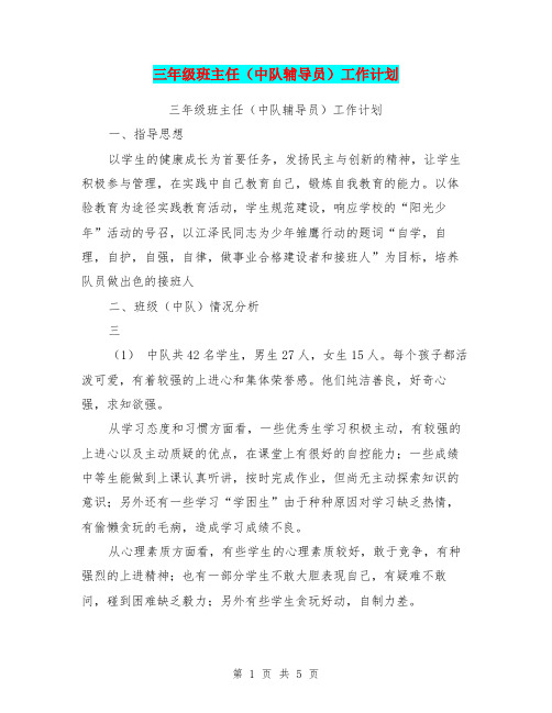 三年级班主任(中队辅导员)工作计划【可编辑版】.doc