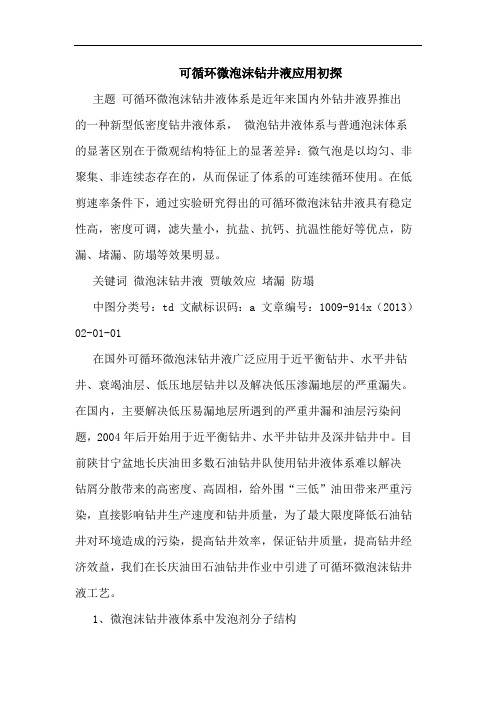 可循环微泡沫钻井液应用论文