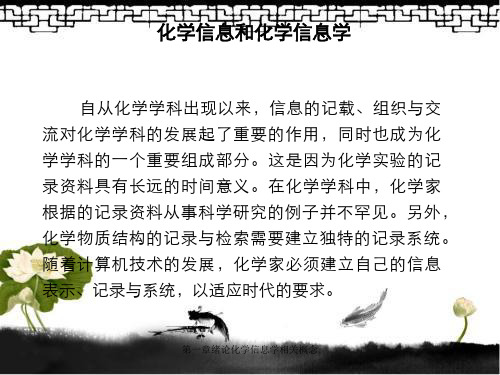 第一章绪论化学信息学相关概念