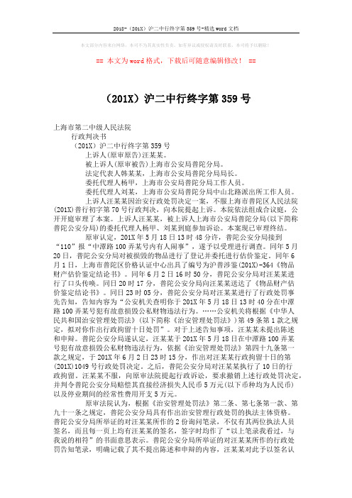 2018-(201X)沪二中行终字第359号-精选word文档 (3页)