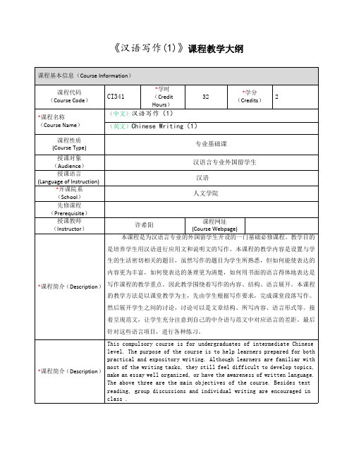 《汉语写作(1)》课程教学大纲