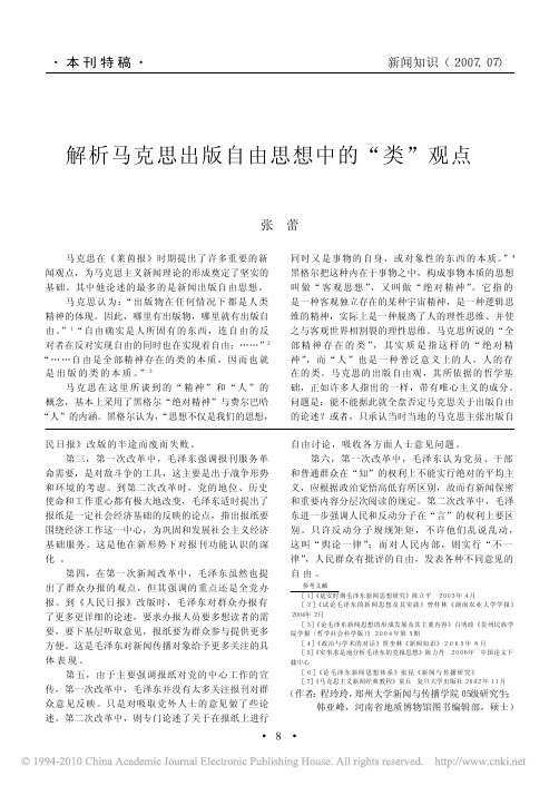 解析马克思出版自由思想中的_类_观点