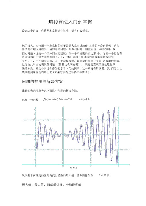 遗传算法——耐心看完,你就掌握了遗传算法