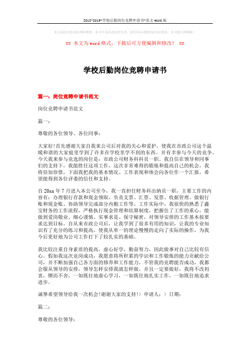 2018-2019-学校后勤岗位竞聘申请书-范文word版 (13页)
