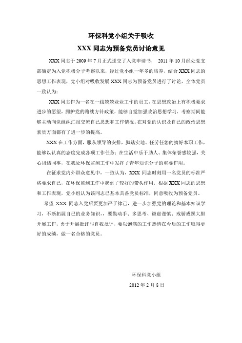 党小组关于XXX同志为预备党员的意见