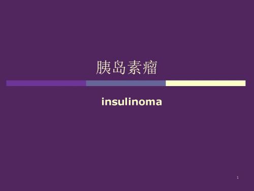胰岛细胞瘤