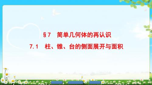 高中数学北师大版必修二 1. 7.1 柱、锥、台的侧面展开与面积  课件(37张)