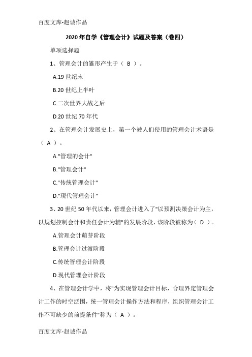 2020年自学《管理会计》试题及答案(卷四)