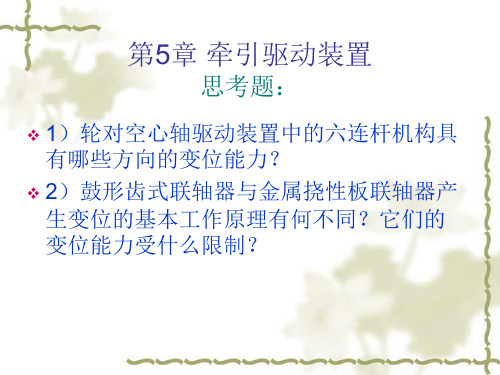 第五章 牵引驱动及缓冲连接装置