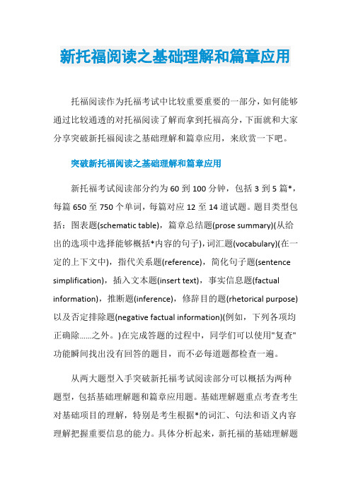 新托福阅读之基础理解和篇章应用