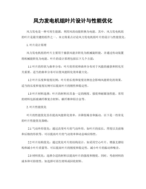 风力发电机组叶片设计与性能优化