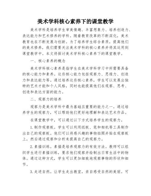 美术学科核心素养下的课堂教学