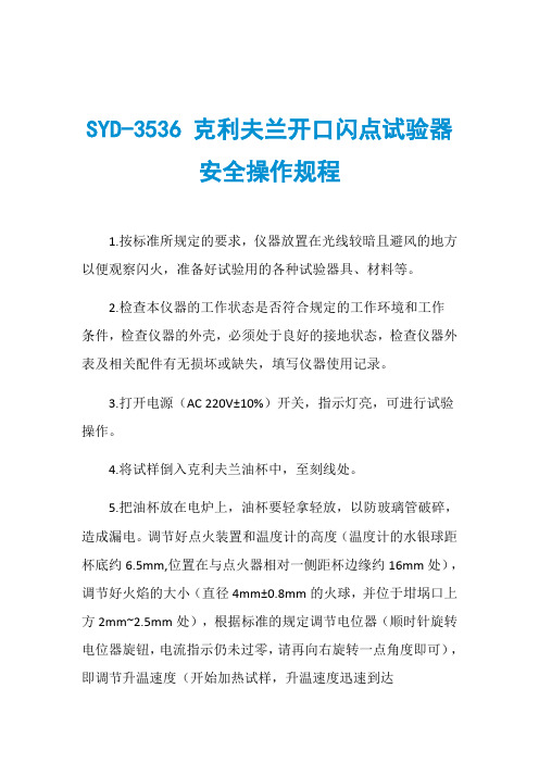 SYD-3536 克利夫兰开口闪点试验器安全操作规程