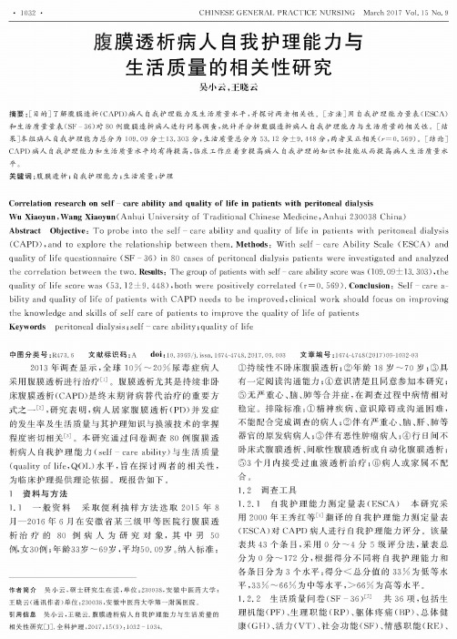 腹膜透析病人自我护理能力与生活质量的相关性研究