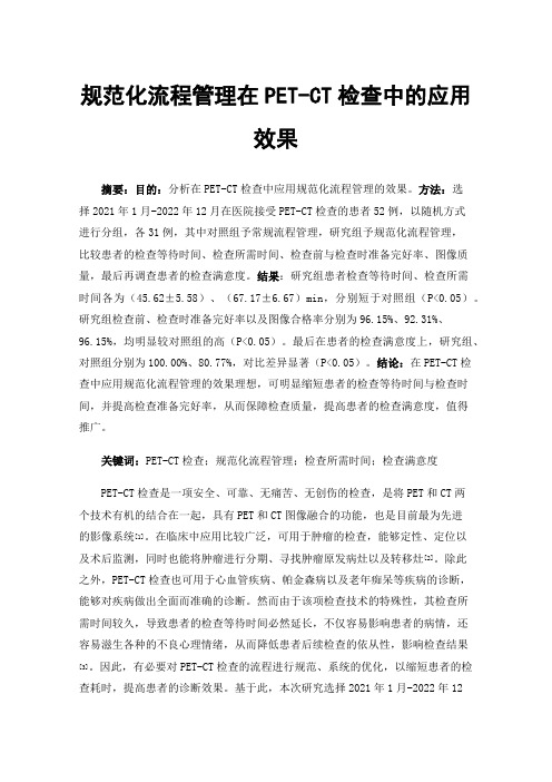 规范化流程管理在PET-CT检查中的应用效果