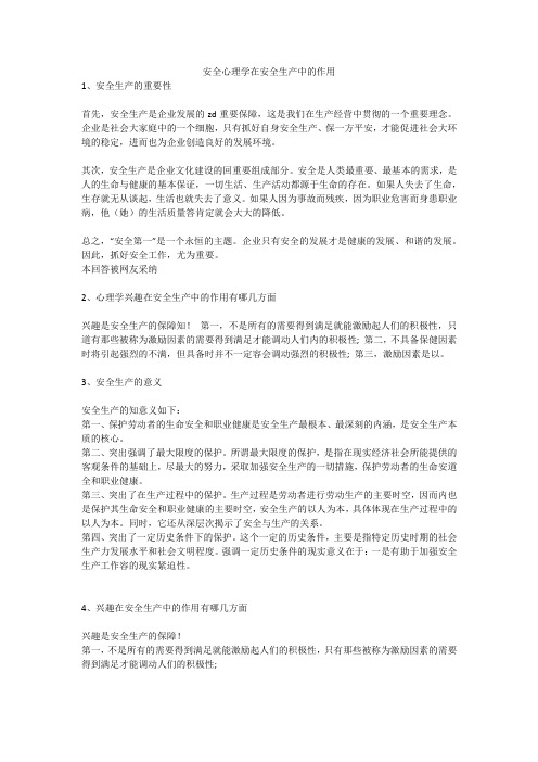 安全心理学在安全生产中的作用安全生产