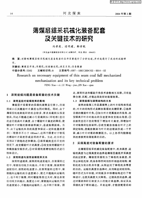 薄煤层综采机械化装备配套及关键技术的研究