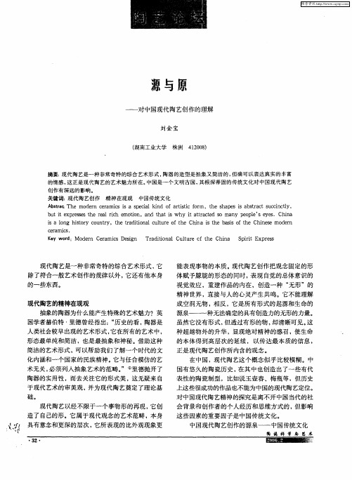 源与原——对中国现代陶艺创作的理解