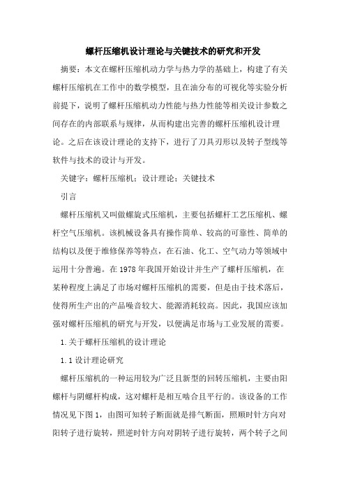 螺杆压缩机设计理论与关键技术的研究和开发